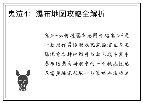 鬼泣4：瀑布地图攻略全解析