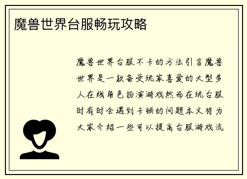 魔兽世界台服畅玩攻略