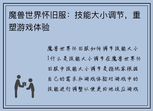 魔兽世界怀旧服：技能大小调节，重塑游戏体验