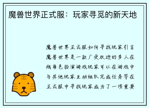 魔兽世界正式服：玩家寻觅的新天地