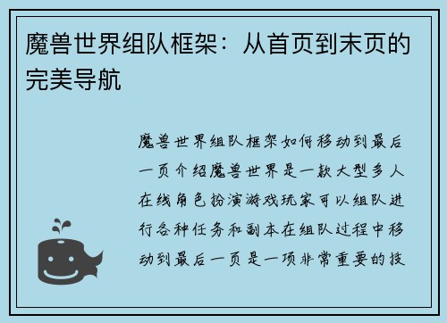 魔兽世界组队框架：从首页到末页的完美导航