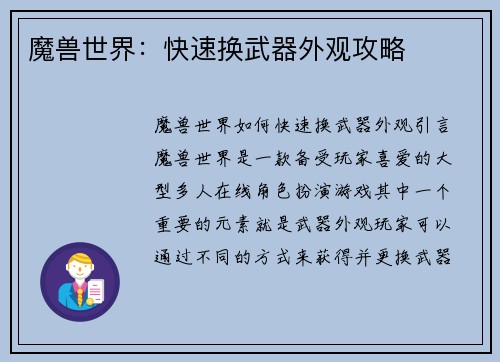 魔兽世界：快速换武器外观攻略