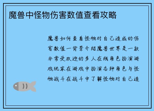 魔兽中怪物伤害数值查看攻略
