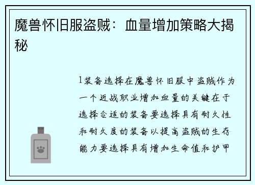 魔兽怀旧服盗贼：血量增加策略大揭秘