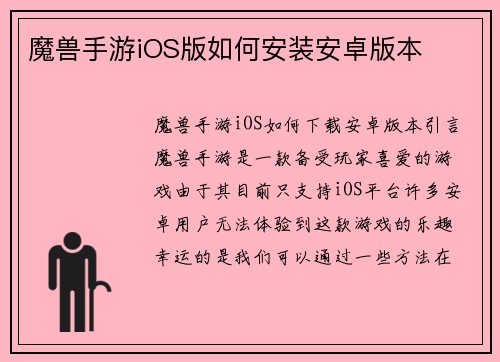 魔兽手游iOS版如何安装安卓版本