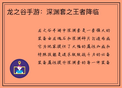 龙之谷手游：深渊套之王者降临
