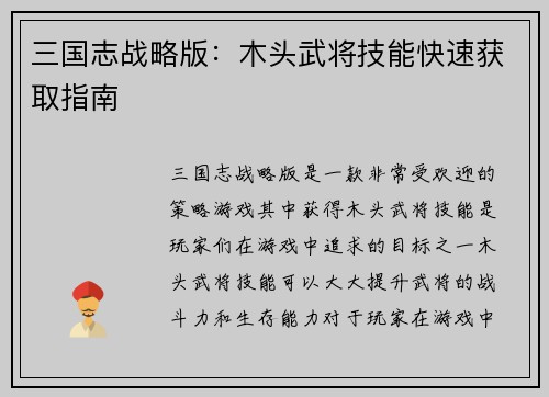 三国志战略版：木头武将技能快速获取指南