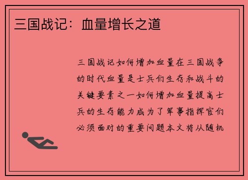 三国战记：血量增长之道